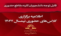 برگزاری کلاس‌های ترم 4042 بخش حضوری به شیوه حضوری در همه مقاطع